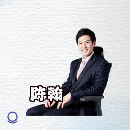 陈翰