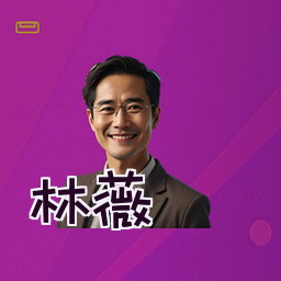 林薇